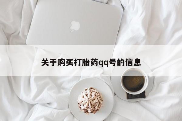 私人店打胎药多少钱一盒关于购买打胎药qq号的信息