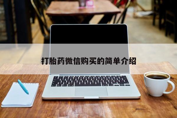 私人店打胎药多少钱一盒打胎药微信购买的简单介绍