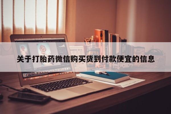 私人店打胎药多少钱一盒关于打胎药微信购买货到付款便宜的信息