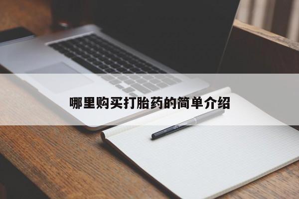 私人店打胎药多少钱一盒哪里购买打胎药的简单介绍