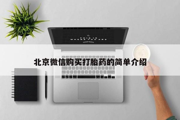 私人店打胎药多少钱一盒北京微信购买打胎药的简单介绍