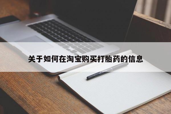 私人店打胎药多少钱一盒关于如何在淘宝购买打胎药的信息