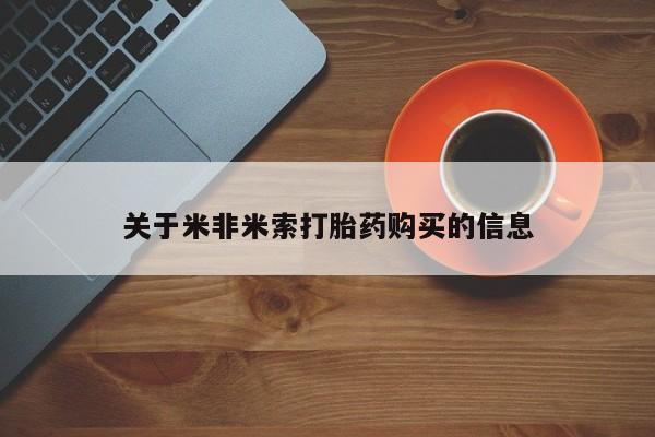 私人店打胎药多少钱一盒关于米非米索打胎药购买的信息