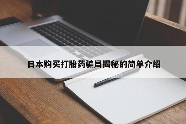 私人店打胎药多少钱一盒日本购买打胎药骗局揭秘的简单介绍