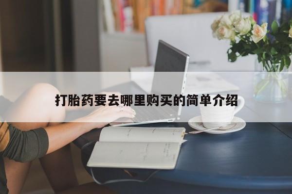 私人店打胎药多少钱一盒打胎药要去哪里购买的简单介绍