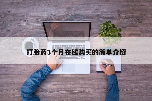 私人店打胎药多少钱一盒打胎药3个月在线购买的简单介绍