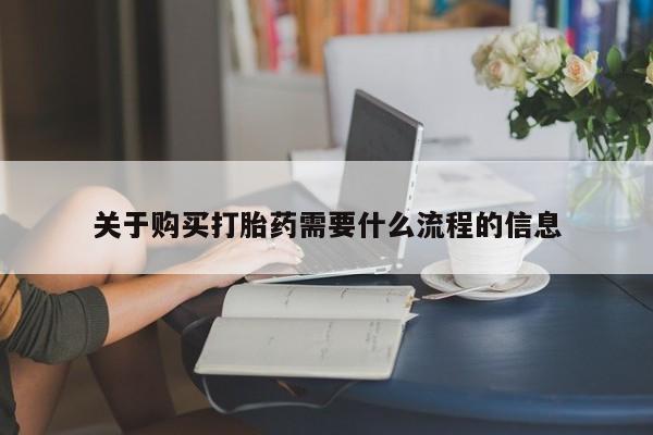 私人店打胎药多少钱一盒关于购买打胎药需要什么流程的信息