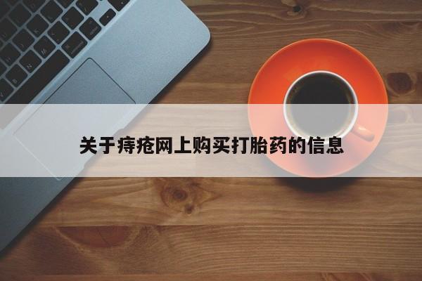 私人店打胎药多少钱一盒关于痔疮网上购买打胎药的信息