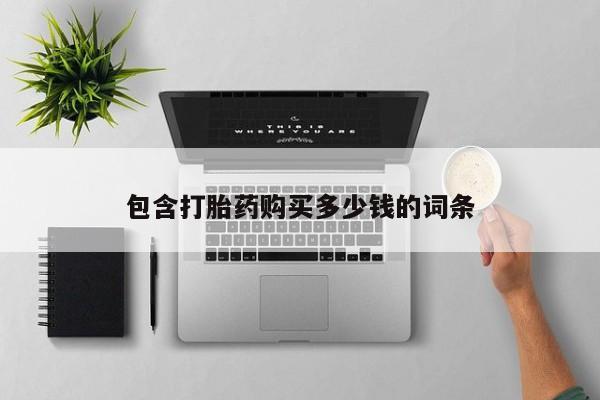 私人店打胎药多少钱一盒动态 第102页