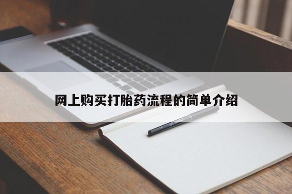 私人店打胎药多少钱一盒网上购买打胎药流程的简单介绍