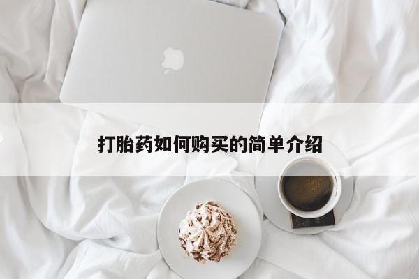 私人店打胎药多少钱一盒打胎药如何购买的简单介绍