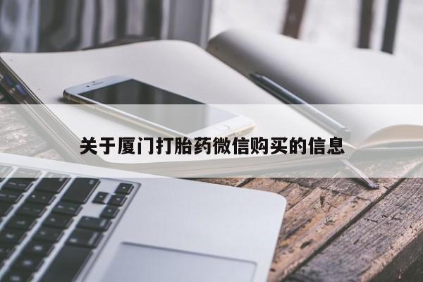 私人店打胎药多少钱一盒关于厦门打胎药微信购买的信息