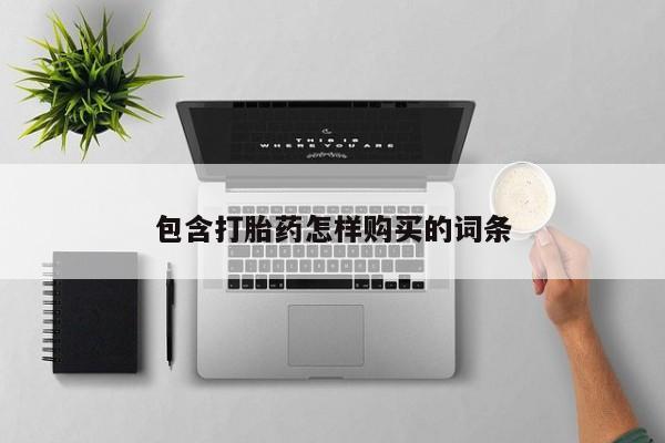 私人店打胎药多少钱一盒包含打胎药怎样购买的词条