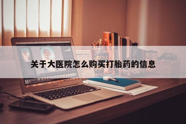 私人店打胎药多少钱一盒关于大医院怎么购买打胎药的信息