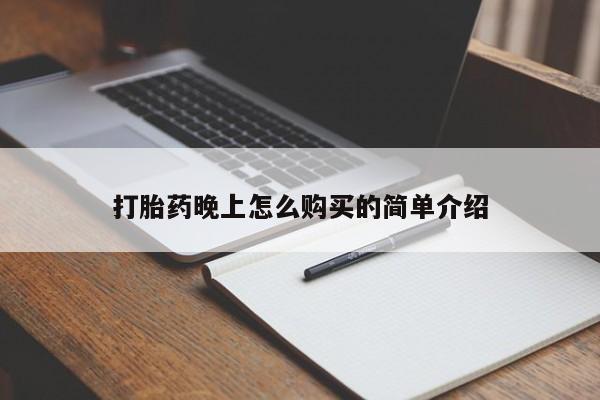 私人店打胎药多少钱一盒打胎药晚上怎么购买的简单介绍