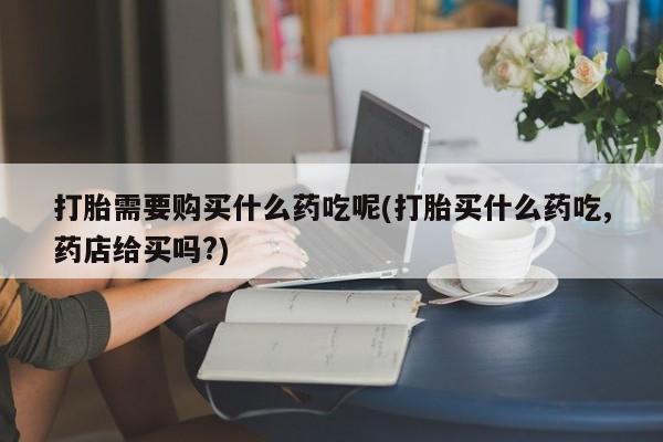 私人店打胎药多少钱一盒动态 第97页