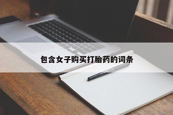 私人店打胎药多少钱一盒包含女子购买打胎药的词条