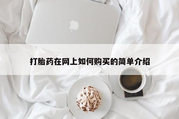 私人店打胎药多少钱一盒打胎药在网上如何购买的简单介绍