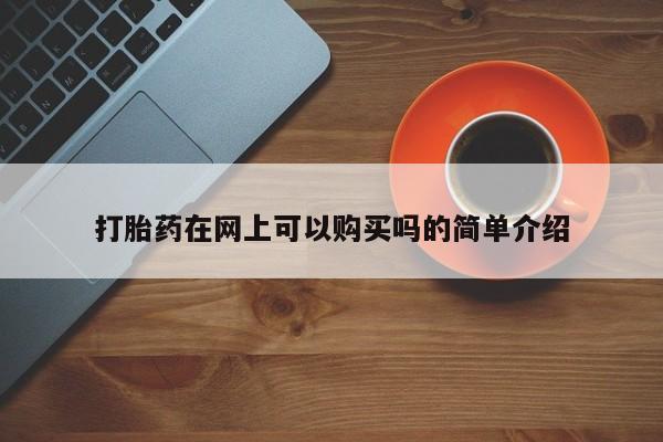 私人店打胎药多少钱一盒打胎药在网上可以购买吗的简单介绍