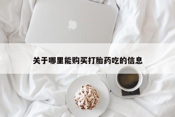 私人店打胎药多少钱一盒关于哪里能购买打胎药吃的信息