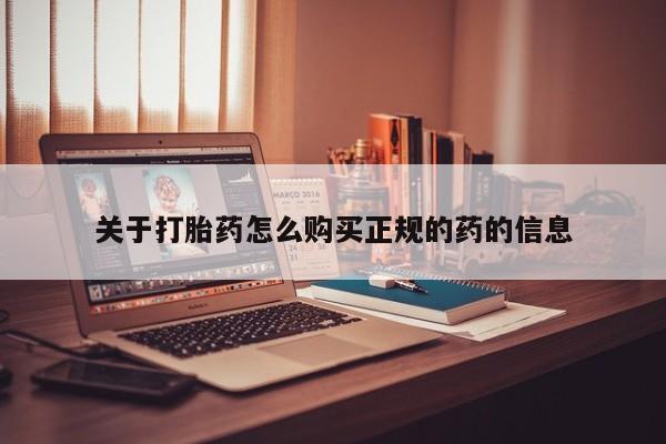 私人店打胎药多少钱一盒关于打胎药怎么购买正规的药的信息