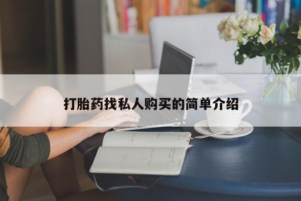 私人店打胎药多少钱一盒打胎药找私人购买的简单介绍
