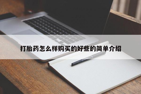 私人店打胎药多少钱一盒打胎药怎么样购买的好些的简单介绍