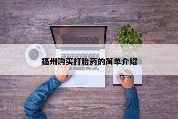 私人店打胎药多少钱一盒福州购买打胎药的简单介绍