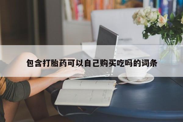 私人店打胎药多少钱一盒包含打胎药可以自己购买吃吗的词条