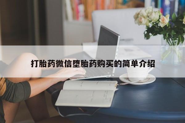 私人店打胎药多少钱一盒打胎药微信堕胎药购买的简单介绍