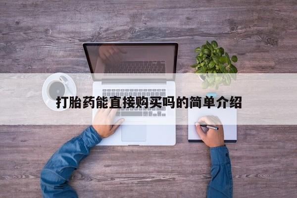 私人店打胎药多少钱一盒打胎药能直接购买吗的简单介绍