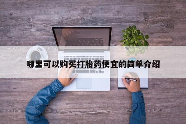 私人店打胎药多少钱一盒哪里可以购买打胎药便宜的简单介绍