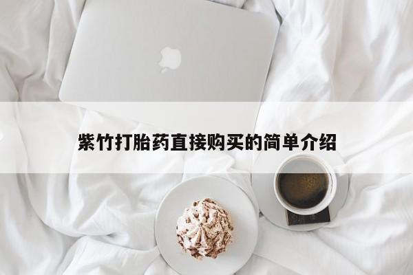 私人店打胎药多少钱一盒紫竹打胎药直接购买的简单介绍