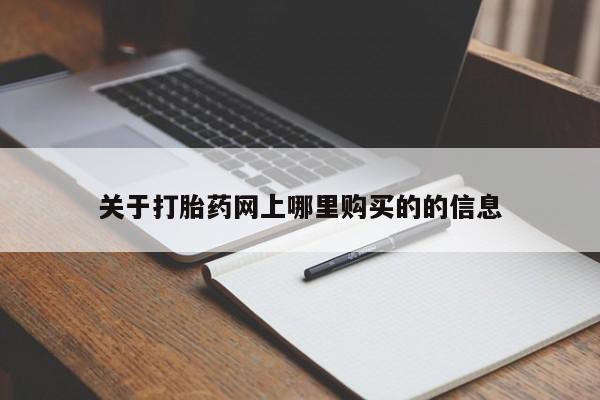 私人店打胎药多少钱一盒关于打胎药网上哪里购买的的信息