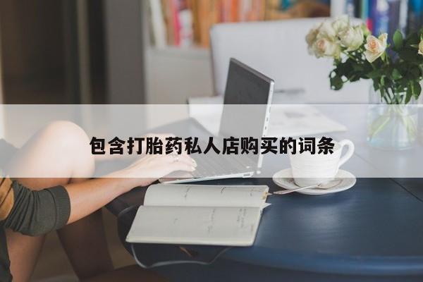 私人店打胎药多少钱一盒包含打胎药私人店购买的词条