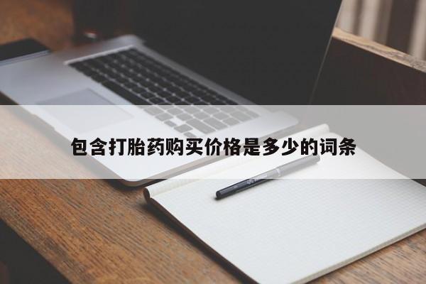 私人店打胎药多少钱一盒包含打胎药购买价格是多少的词条