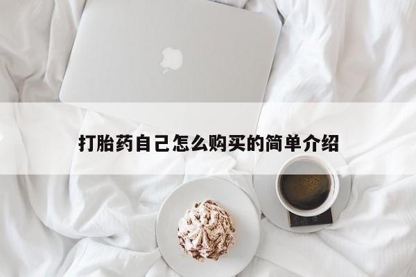 私人店打胎药多少钱一盒打胎药自己怎么购买的简单介绍
