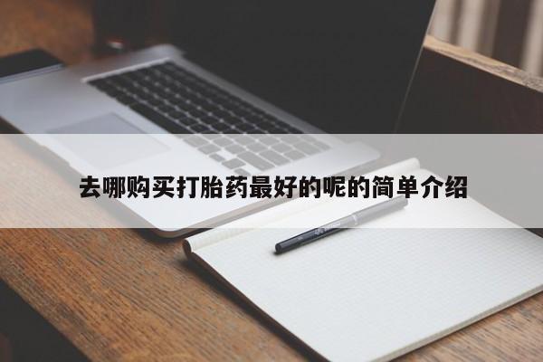 私人店打胎药多少钱一盒去哪购买打胎药最好的呢的简单介绍