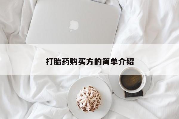 私人店打胎药多少钱一盒打胎药购买方的简单介绍