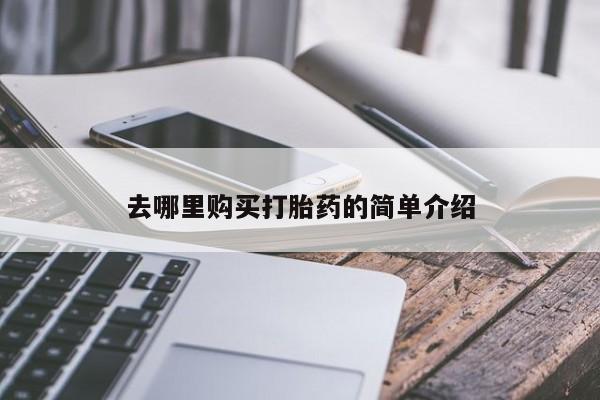 私人店打胎药多少钱一盒去哪里购买打胎药的简单介绍