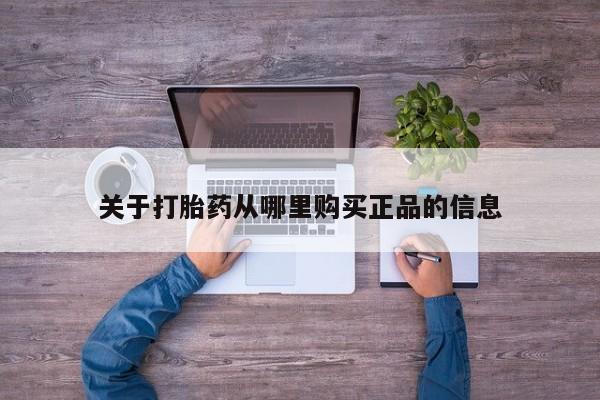 私人店打胎药多少钱一盒关于打胎药从哪里购买正品的信息