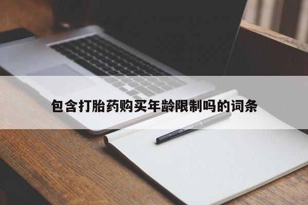 私人店打胎药多少钱一盒包含打胎药购买年龄限制吗的词条
