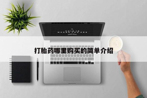 私人店打胎药多少钱一盒打胎药哪里购买的简单介绍