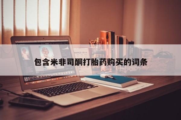 私人店打胎药多少钱一盒包含米非司酮打胎药购买的词条