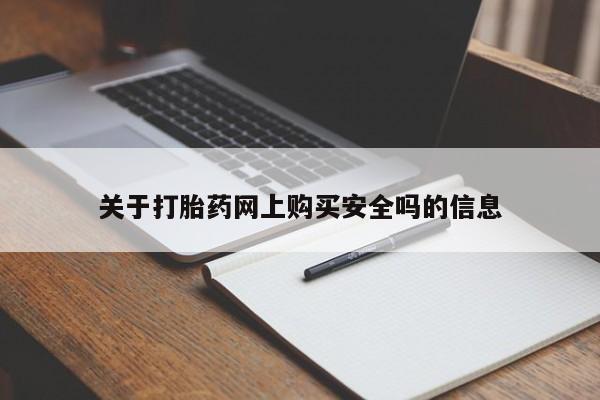 私人店打胎药多少钱一盒关于打胎药网上购买安全吗的信息