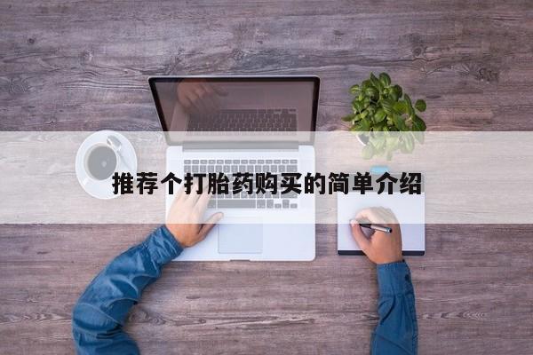 私人店打胎药多少钱一盒推荐个打胎药购买的简单介绍