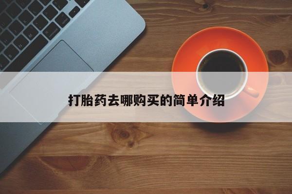 私人店打胎药多少钱一盒打胎药去哪购买的简单介绍