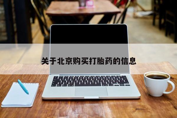 私人店打胎药多少钱一盒关于北京购买打胎药的信息