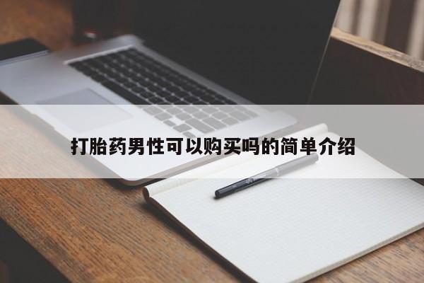 私人店打胎药多少钱一盒打胎药男性可以购买吗的简单介绍