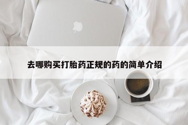 私人店打胎药多少钱一盒去哪购买打胎药正规的药的简单介绍